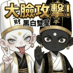 黑白雙星－大臉攻擊