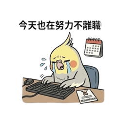 玄鳳大爺鳥生活社畜日常-今天也在撐