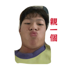 謝好人是大帥哥