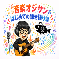 Music Ojisan | First Singing & Playing