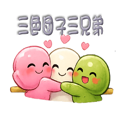 Three-Colored Dumpling Brothers