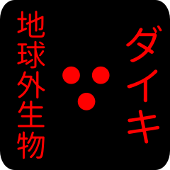 out of earth sticker1 for daiki