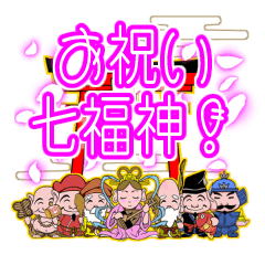 慶祝時刻！開運七福神（祝賀貼圖）