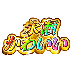 I love Nagase. Rainbow SP