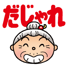 よねバア　だじゃれスタンプ　1