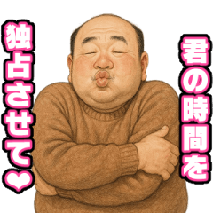 オジサンの誘い文句【面白い・便利・変態】