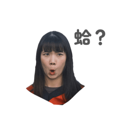 蛤？我的內心戲