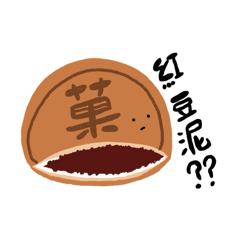 莫名其妙和菓子