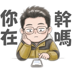 翔的日常生活3