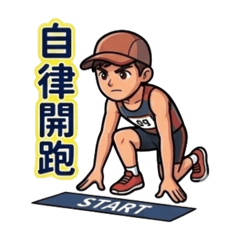 愛運動的TW男生（跑步，跑出自律人生）