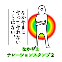 Nakayama's narration Sticker 2