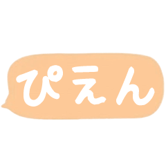 パステル♡なかよし吹き出し