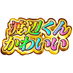 I love Watanabe-kun. Rainbow SP