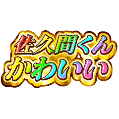 I love Sakuma-kun. Rainbow SP