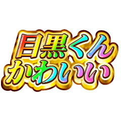 I love Meguro-kun. Rainbow SP