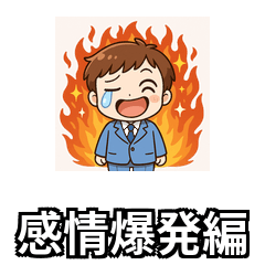 Quirky Worker: Emotional Explosion