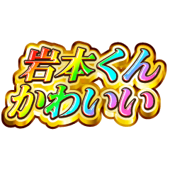 I love Iwamoto-kun. Rainbow SP