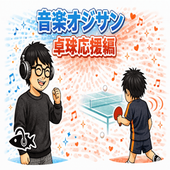 Music Ojisan | Ping Pong Cheer Edition