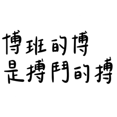 博士的博是搏鬥的搏o