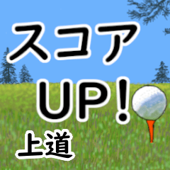 Uemichi'having fun golfing