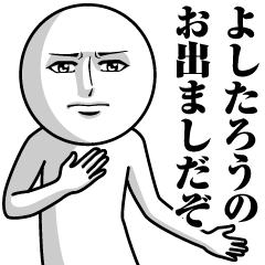 【よしたろう】の真顔の名前スタンプ