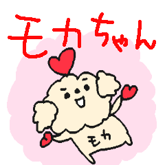 ＜モカちゃん＞モフモフ犬