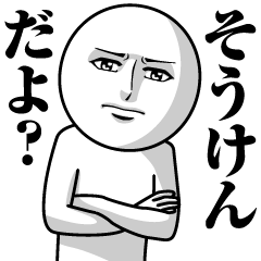 そうけんの真顔の名前スタンプ【そうけん】