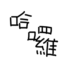 艾_文字貼圖_艾