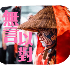 如性振賢堂家將