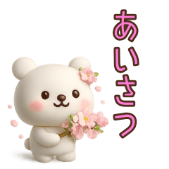 家族連絡にも最適な毎日使えるクマスタンプ