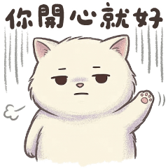白呼呼的情緒小貓
