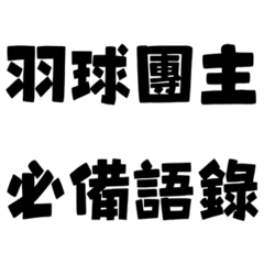 羽毛球團主常用語錄