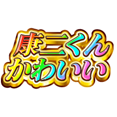 I love Kouji-kun. Rainbow SP