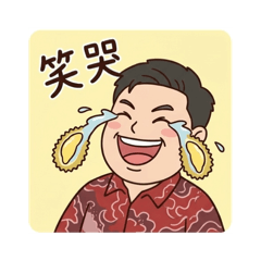 榴槤大叔生活用語