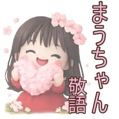 【まうちゃん専用】毎日使えるスタンプ