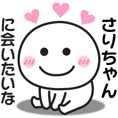 大好きな♡さりちゃんへ送るスタンプ