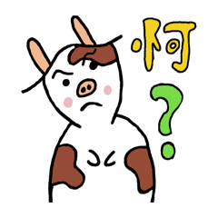 哞～有事嗎？
