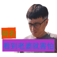 阿名名的喜怒哀樂