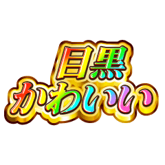 I love Meguro. Rainbow SP