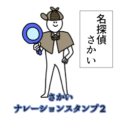Sakai's narration Sticker 2