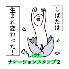 Shibata's narration Sticker 2