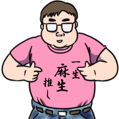 麻生リスペクト