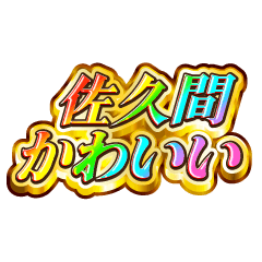 I love Sakuma. Rainbow SP