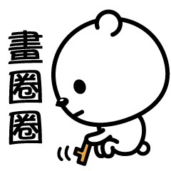 今天也一樣沒幹勁…