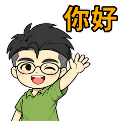 めがね男子の中国語スタンプ(和訳付)
