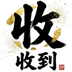 魂Kanji:台灣商務無雙的一字貼圖