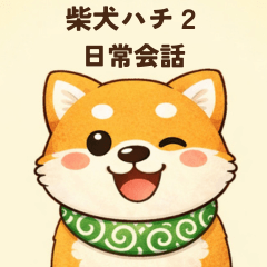 Shiba Hachi 2 Daily Life
