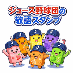 Juice Baseball Keigo Stickers