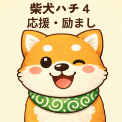 Shiba Hachi 4 Encouragement
