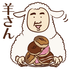 やれやれ、羊さん